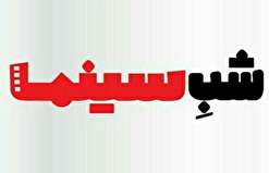 اولین قسمت از ویژه برنامه شب سینما به مناسبت جشنواره فیلم فجر
