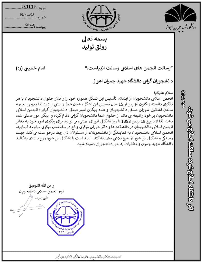 انجمن اسلامى دانشجویان شهید چمران اهواز امور صنفى دانشجویان این دانشگاه را پیگیرى مى‌کند