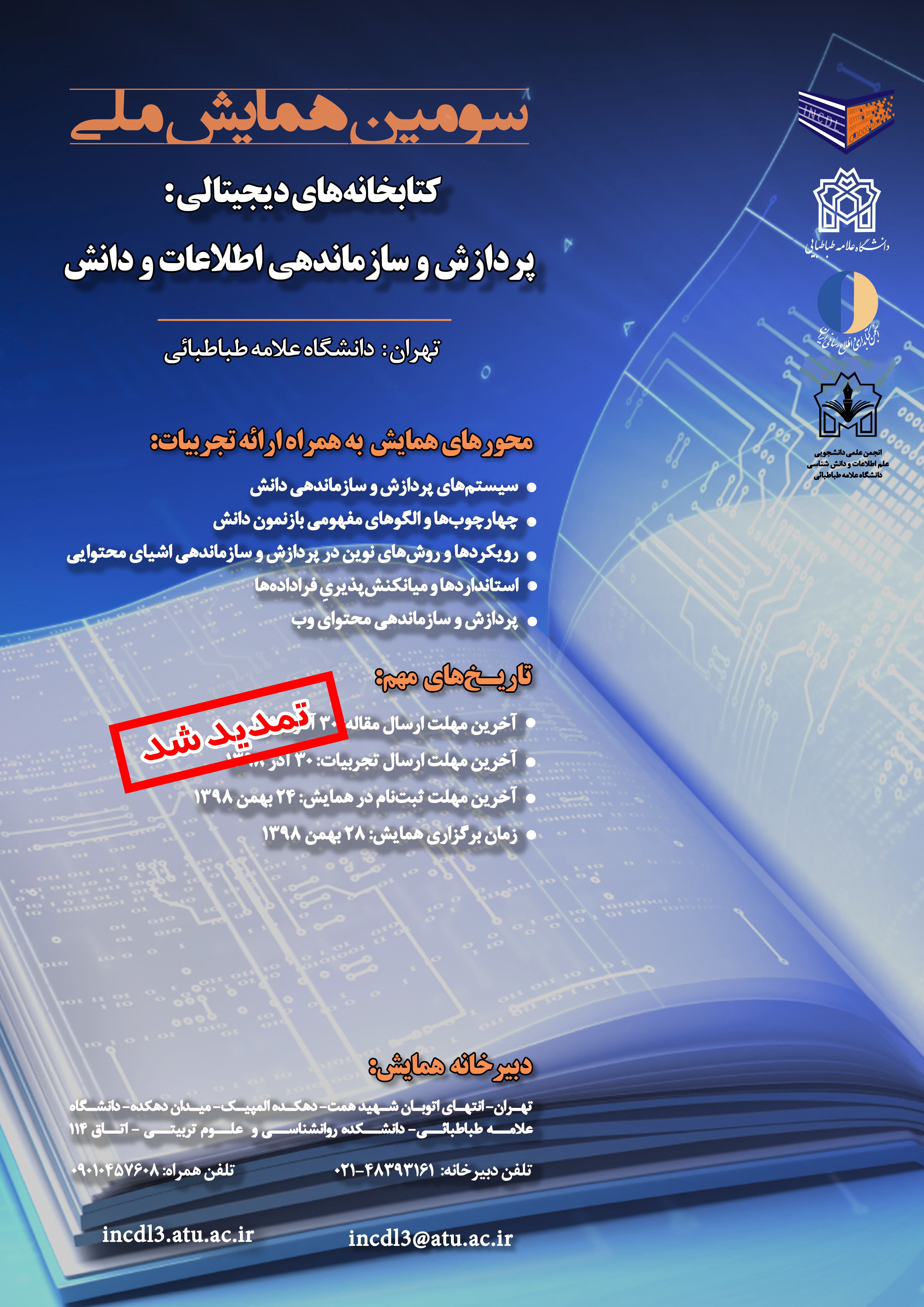 سومین همایش ملی کتابخانه‌های دیجیتالی در دانشگاه علامه طباطبایی ۲۸ بهمن ماه برگزار می‌شود