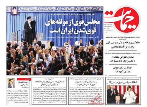 عناوین روزنامه‌های سیاسی ۱۷ بهمن ۹۸/ دموکرات‌ها علیه دموکراسی +تصاویر