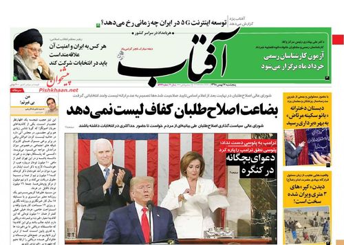 عناوین روزنامه‌های سیاسی ۱۷ بهمن ۹۸/ دموکرات‌ها علیه دموکراسی +تصاویر