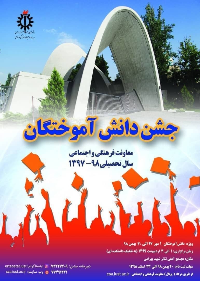 برگزاری جشن دانش آموختگی دانشگاه علم‌وصنعت / ثبت نام از ۲۰ بهمن آغاز می‌شود
