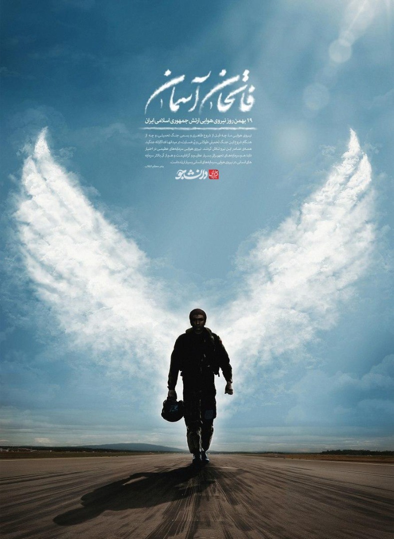 پوستر فاتحان آسمان به مناسبت ۱۹ بهمن روز نیروی هوایی