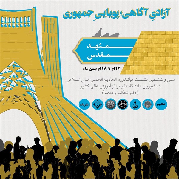 سی‌و‌‌ششمین نشست میاندوره اتحادیه انجمن‌های اسلامی برگزار می‌شود