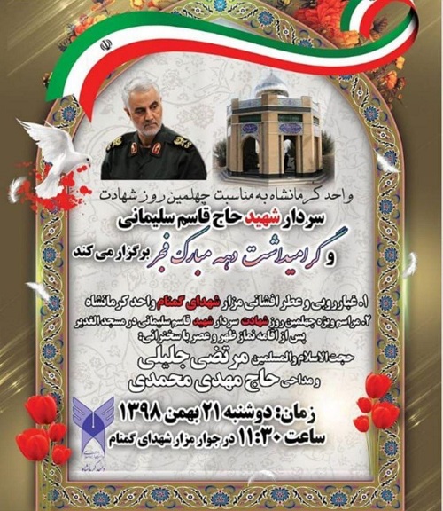 آماده//مراسم چهلمین روز شهادت سردار سلیمانی در دانشگاه آزاد کرمانشاه برگزار می‌شود