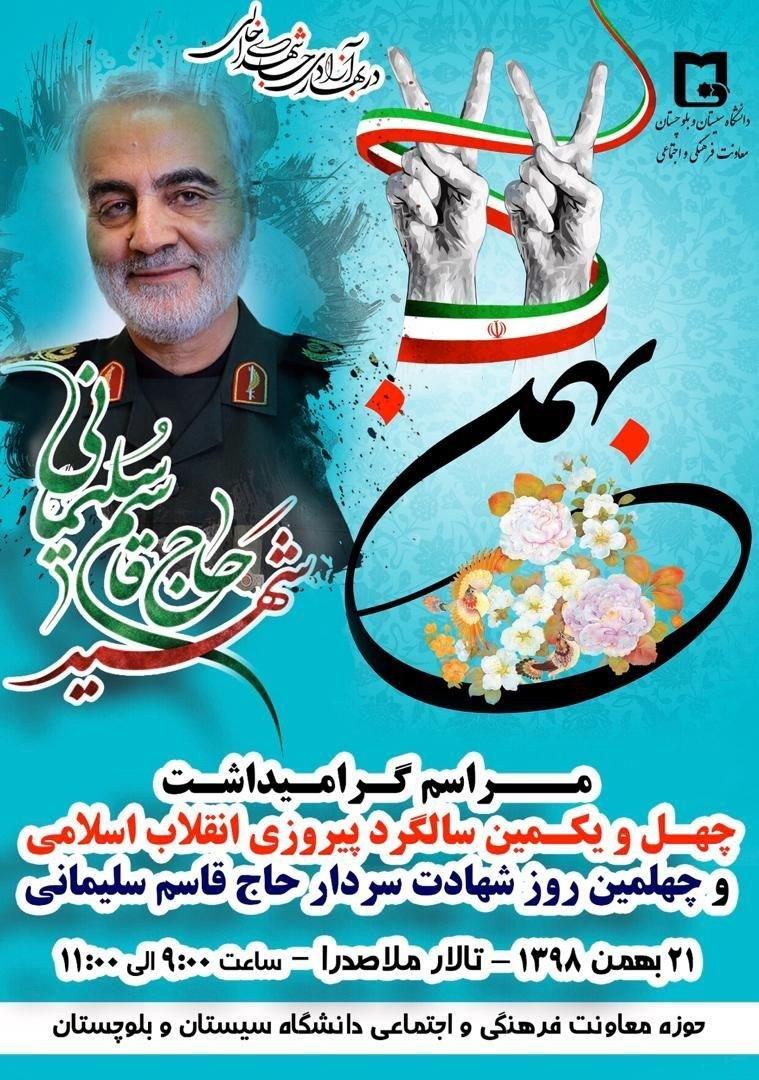 مراسم سالگرد چهل و یکمین پیروزی انقلاب اسلامی در دانشگاه سیستان و بلوچستان برگزار می شود