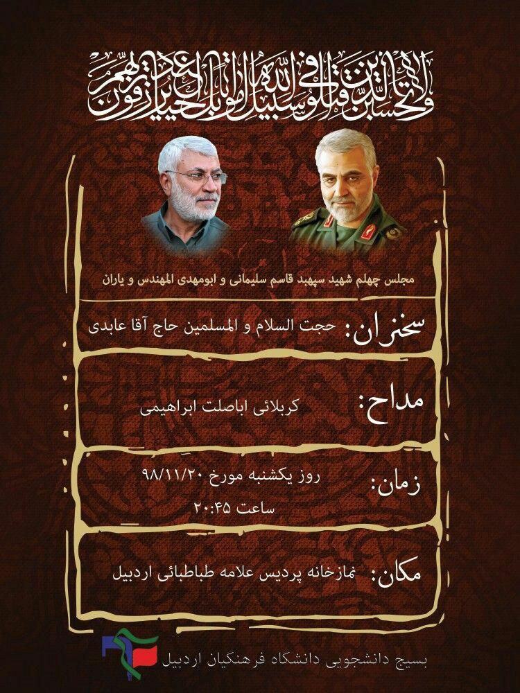 آماده//// آیین چهلمین روز شهادت سردار سلیمانی در دانشگاه فرهنگیان اردبیل برگزار می‌شود