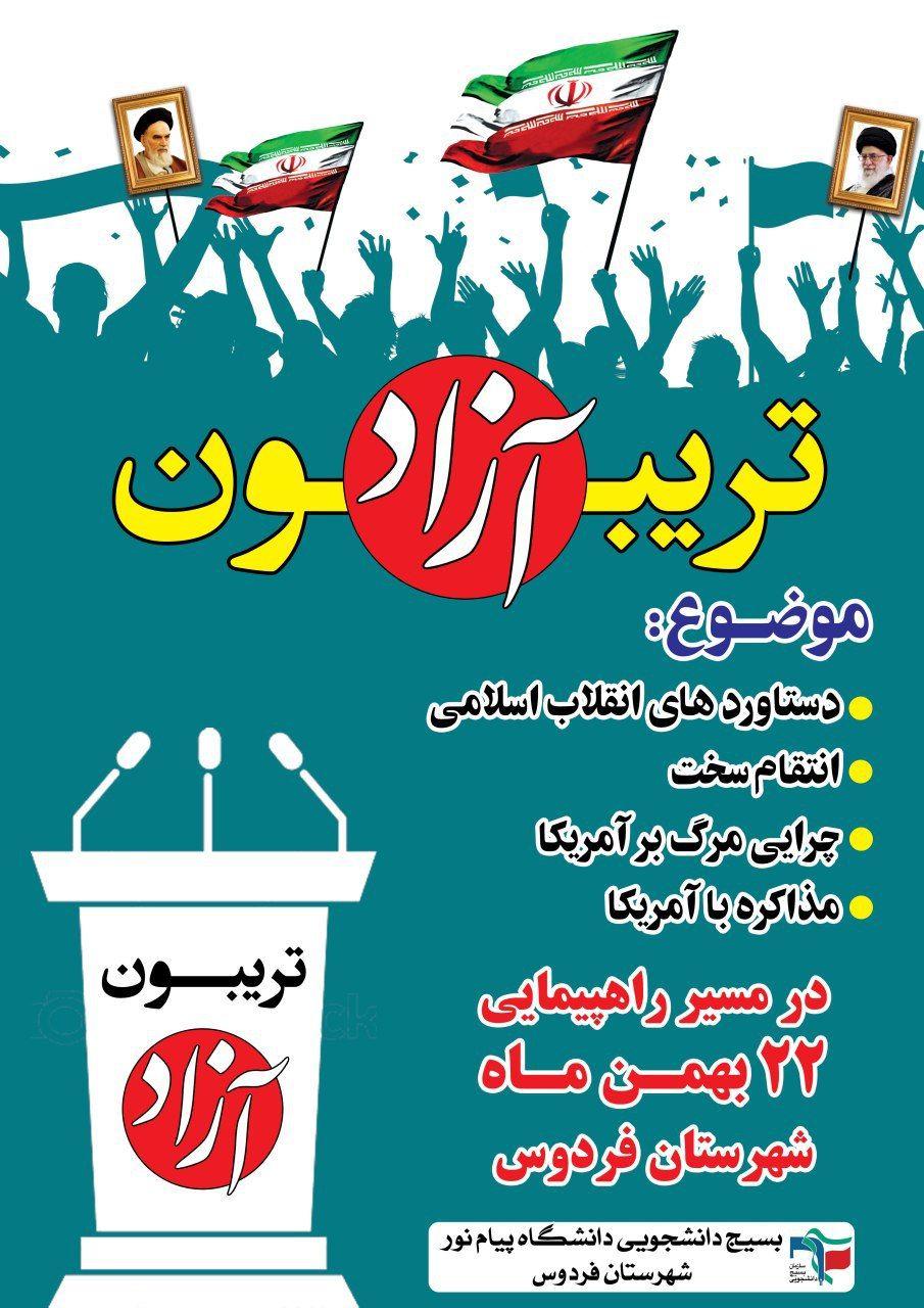 آماده//// تریبون آزاد دانشجویی فردا در حاشیه راهپیمایی ۲۲ بهمن برگزار می‌شود