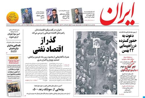 عناوین روزنامه‌های سیاسی ۲۱ بهمن ۹۸/ معامله قرن قبل از ترامپ می‌میرد +تصاویر