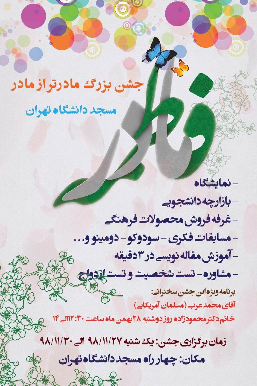 جشن بزرگ مادر‌تر از مادر در ۲۷ بهمن ماه دانشگاه تهران برگزار می‌شود
