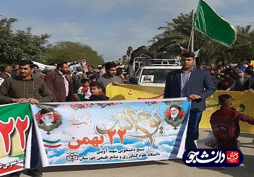//دانشگاهیان دانشگاه رامین خوزستان در راهپیمایی ۲۲ بهمن حضور یافتند