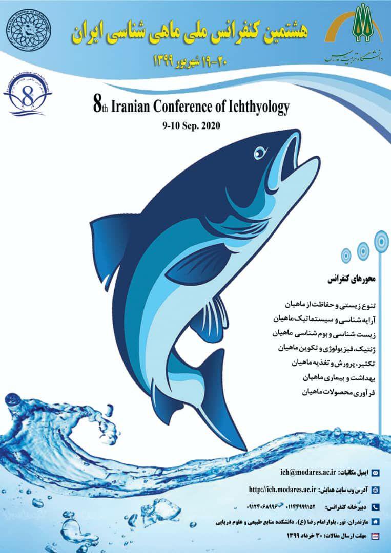 کنفرانس ملی ماهی شناسی ایران به همت دانشگاه تربیت مدرس ۱۹ شهریور ماه ۹۹ برگزار می‌شود