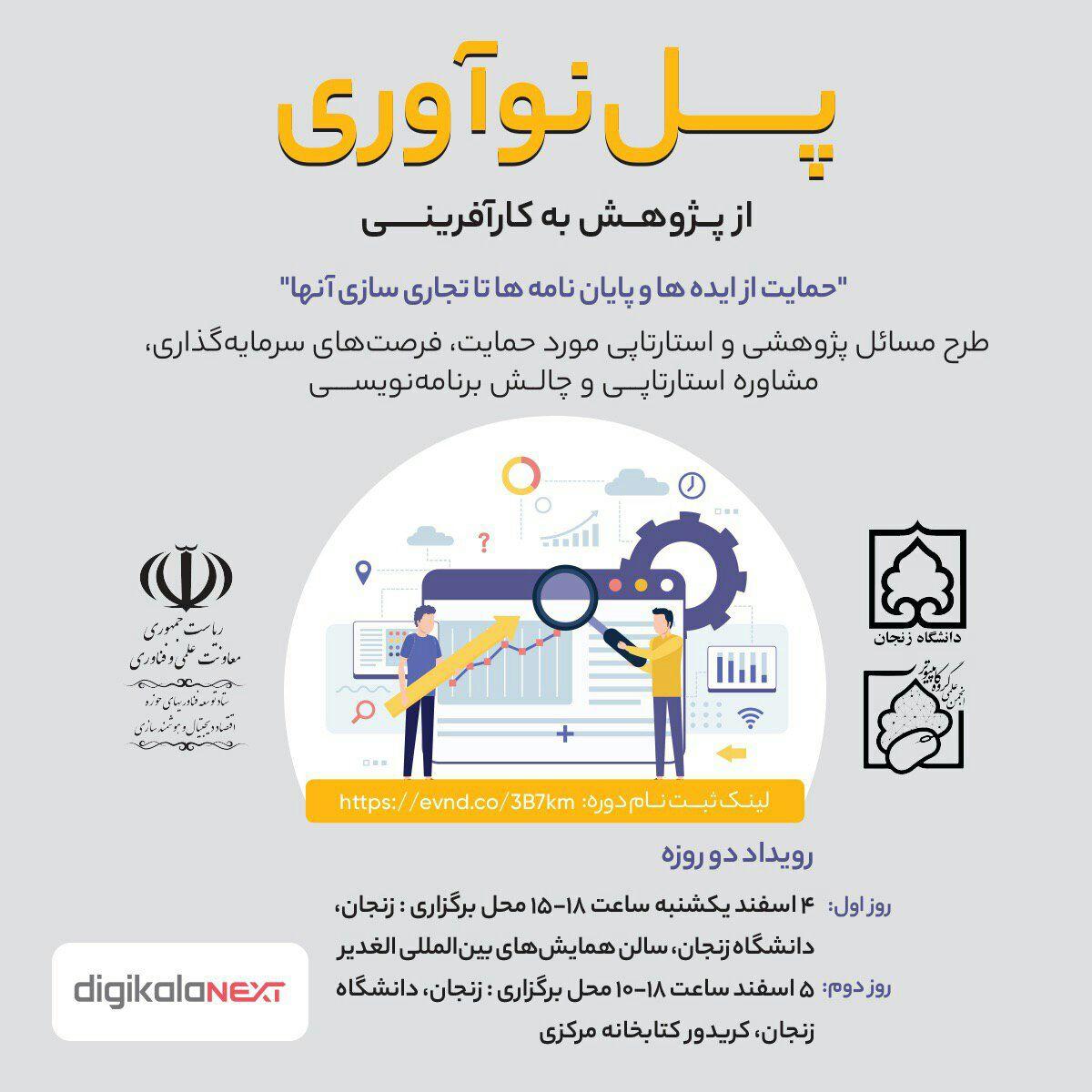 پنجشنبه//// رویداد «پل نوآوری» در ۴ و ۵ اسفند در دانشگاه زنجان برگزار می‌شود
