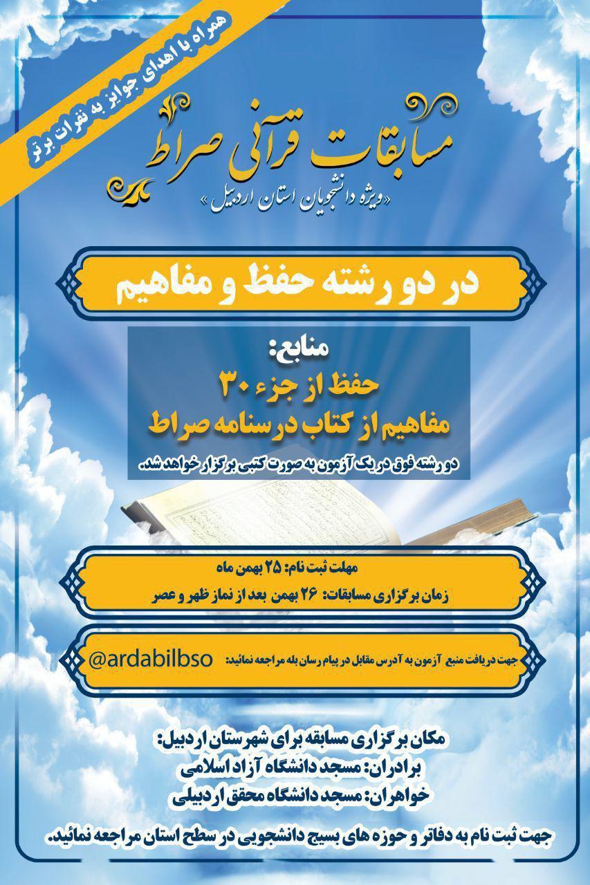 پنجشنبه//// مسابقات قرآنی صراط ویژه دانشجویان اردبیلی در ۲۶ بهمن برگزار می‌شود