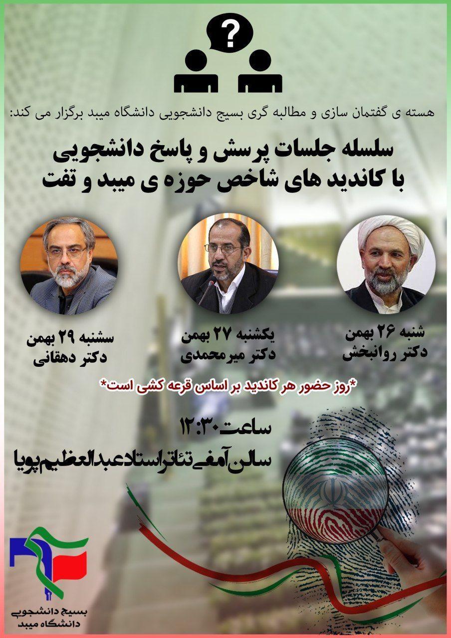 برای پنجشنبه/// سلسله جلسات پرسش و پاسخ با کاندیداهای استان یزد برگزار می شود