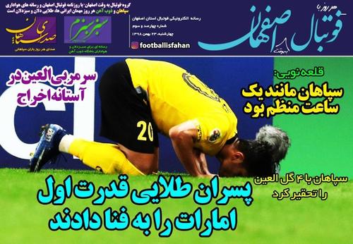 عناوین روزنامه‌های ورزشی ۲۳ بهمن ۹۸/ ایران به قلب آسیا زد +تصاویر