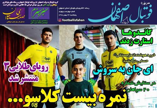 عناوین روزنامه‌های ورزشی ۲۴ بهمن ۹۸/ جنگ نابرابر +تصاویر