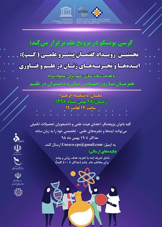  نخستین رویداد «گفتمان پیشرو علمی (گپ) ایده‌ها و تجربه‌های زنان در علم و فناوری» در دانشگاه الزهرا «س» برگزار می‌شود