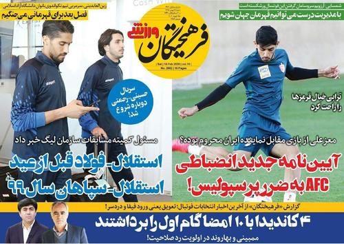 عناوین روزنامه‌های ورزشی ۲۶ بهمن ۹۸/ جراحی بدموقع یحیی! +تصاویر