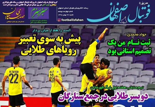 عناوین روزنامه‌های ورزشی ۲۶ بهمن ۹۸/ جراحی بدموقع یحیی! +تصاویر