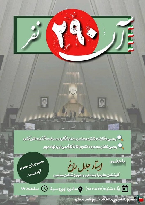 // «آن ۲۹۰ نفر» امروز، ۲۷ بهمن‌ماه در دانشگاه خلیج فارس بوشهر برگزار می‌شود