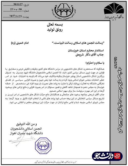 //آقای شریعتی، مانع حرکت تشکل‌های دانشجویی در امر تبیین و تشریح مسائل سیاسی انتخاباتی خوزستان نشوید