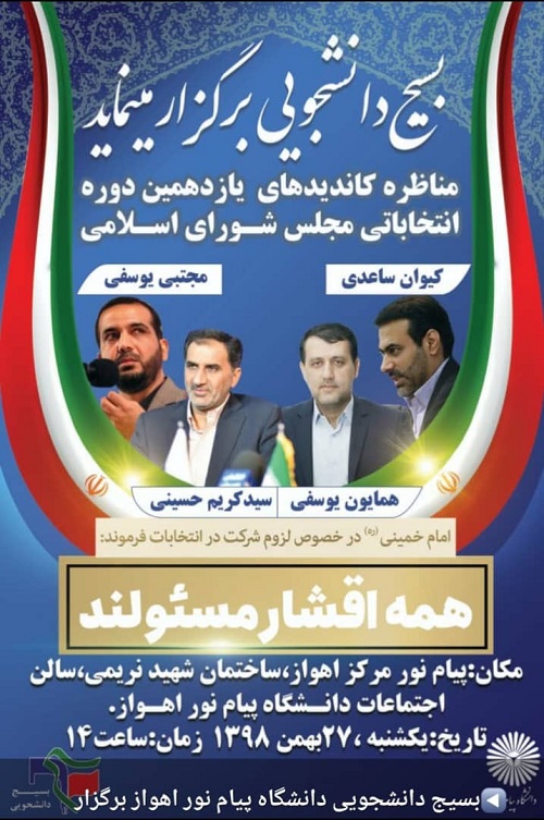 //مناظره انتخاباتی ۴ کاندیدای مجلس در دانشگاه پیام نور اهواز برگزار می‌شود
