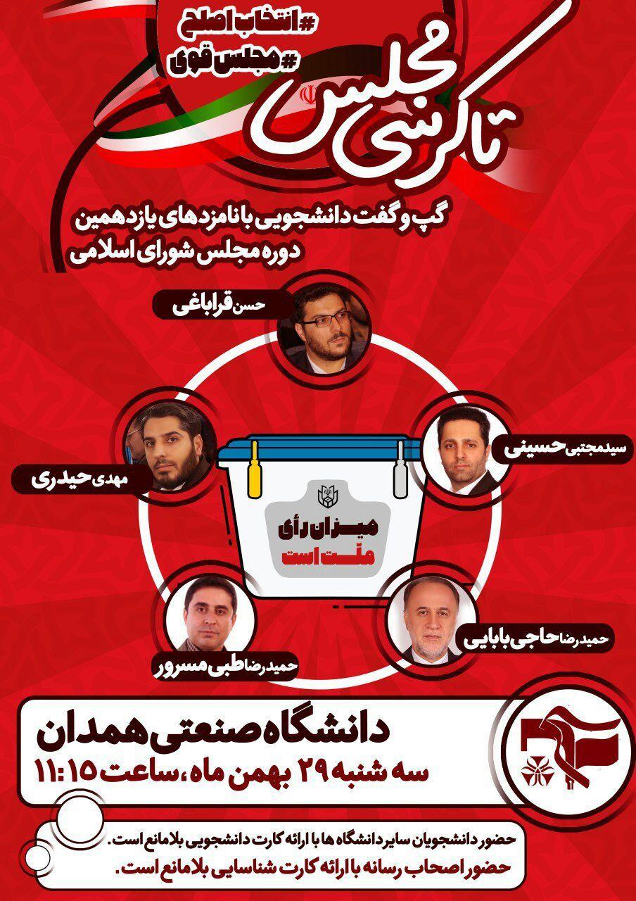 مناظره نامزد‌های انتخابات مجلس شورای اسلامی روز سه شنبه در دانشگاه همدان برگزار می‌شود