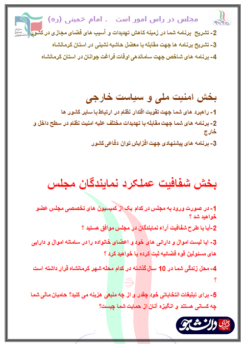 //بسیج دانشجویی دانشگاه‌های کرمانشاه از کاندیدا‌های مجلس مطالبه کردند