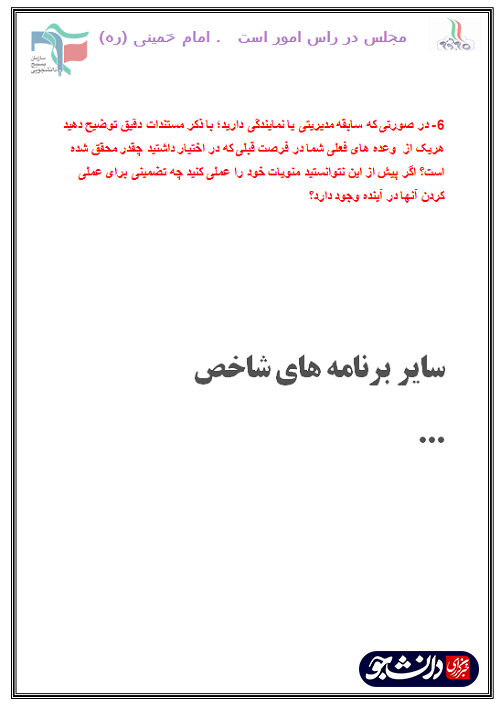 //بسیج دانشجویی دانشگاه‌های کرمانشاه از کاندیدا‌های مجلس مطالبه کردند