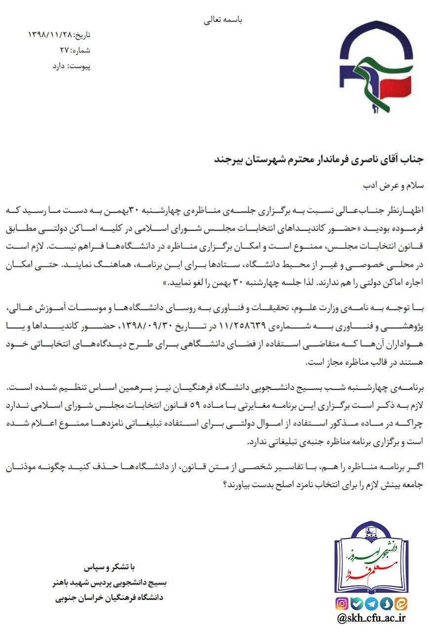 آماده//// بسیج دانشجویی دانشگاه فرهنگیان بیرجند به لغو برنامه‌های انتخاباتی در دانشگاه اعتراض کرد
