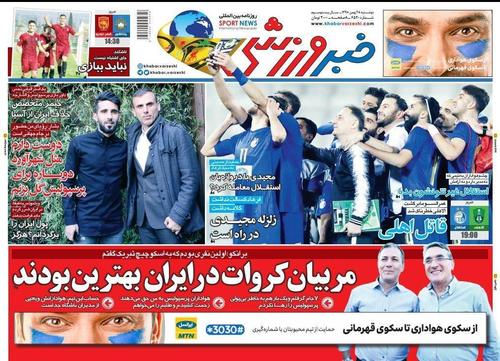 عناوین روزنامه‌های ورزشی ۲۸ بهمن ۹۸/ کشف استراماچونی، زوج ارسلان! +تصاویر
