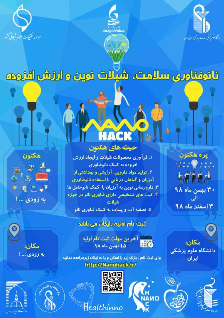 رویداد ملی «نانوفناوری سلامت، شیلات نوین و ارزش افزوده» ۳۰ بهمن آغاز می‌شود