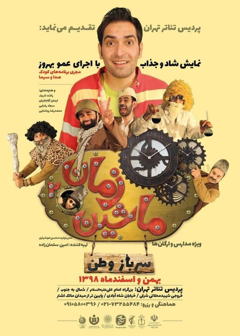 نمایش کودک «ماشین زمان ۲» در پردیس تئاتر تهران