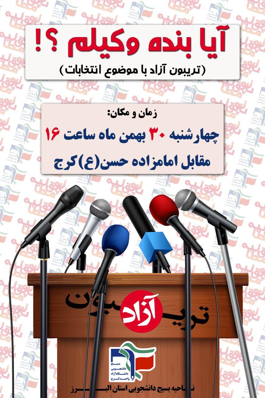 آماده/// تریبون آزاد مردمی فردا، ۳۰ بهمن در کرج برگزار می‌شود