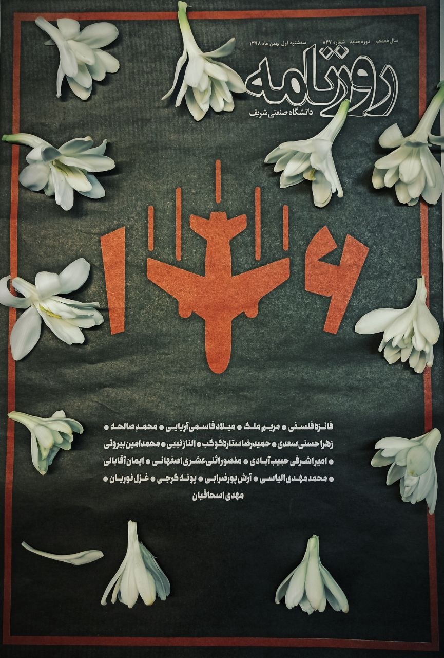 آخرین عکست در هواپیما / شماره ۸۴۷ نشریه دانشجویی《روزنامه شریف》منتشر شد