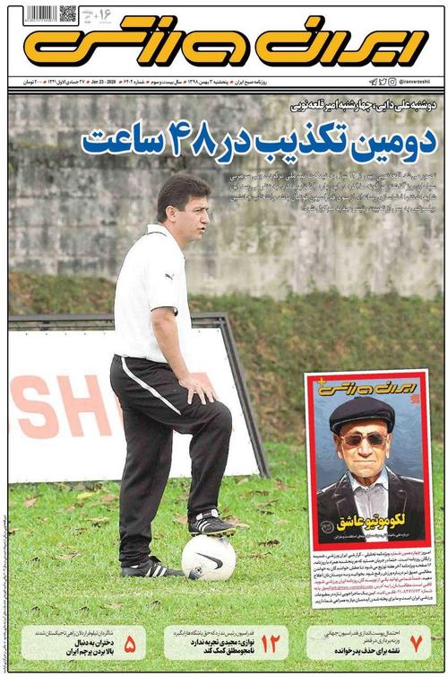 عناوین روزنامه‌های ورزشی ۳ بهمن ۹۸/ فرهاد داغ کرد! +تصاویر