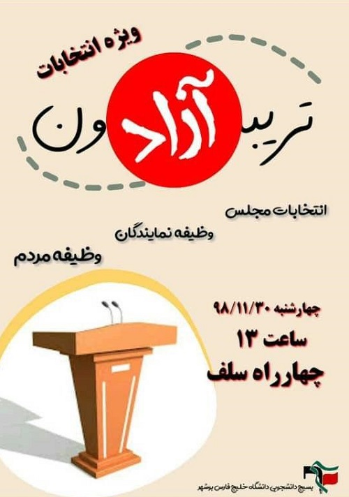 //تریبون آزاد دانشجویی امروز، ۳۰ بهمن‌ماه در دانشگاه خلیج فارس برگزار می‌شود
