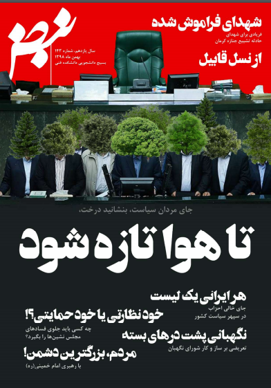 جای مردان سیاست بنشانید درخت! / شماره ۱۴۳ نشریه دانشجویی «نبض» منتشر شد