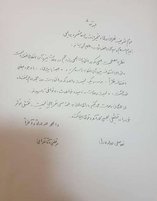 نامه مشترک آقایان حدادعادل و آقاتهرانی خطاب به مردم تهران درخصوص لیست واحد