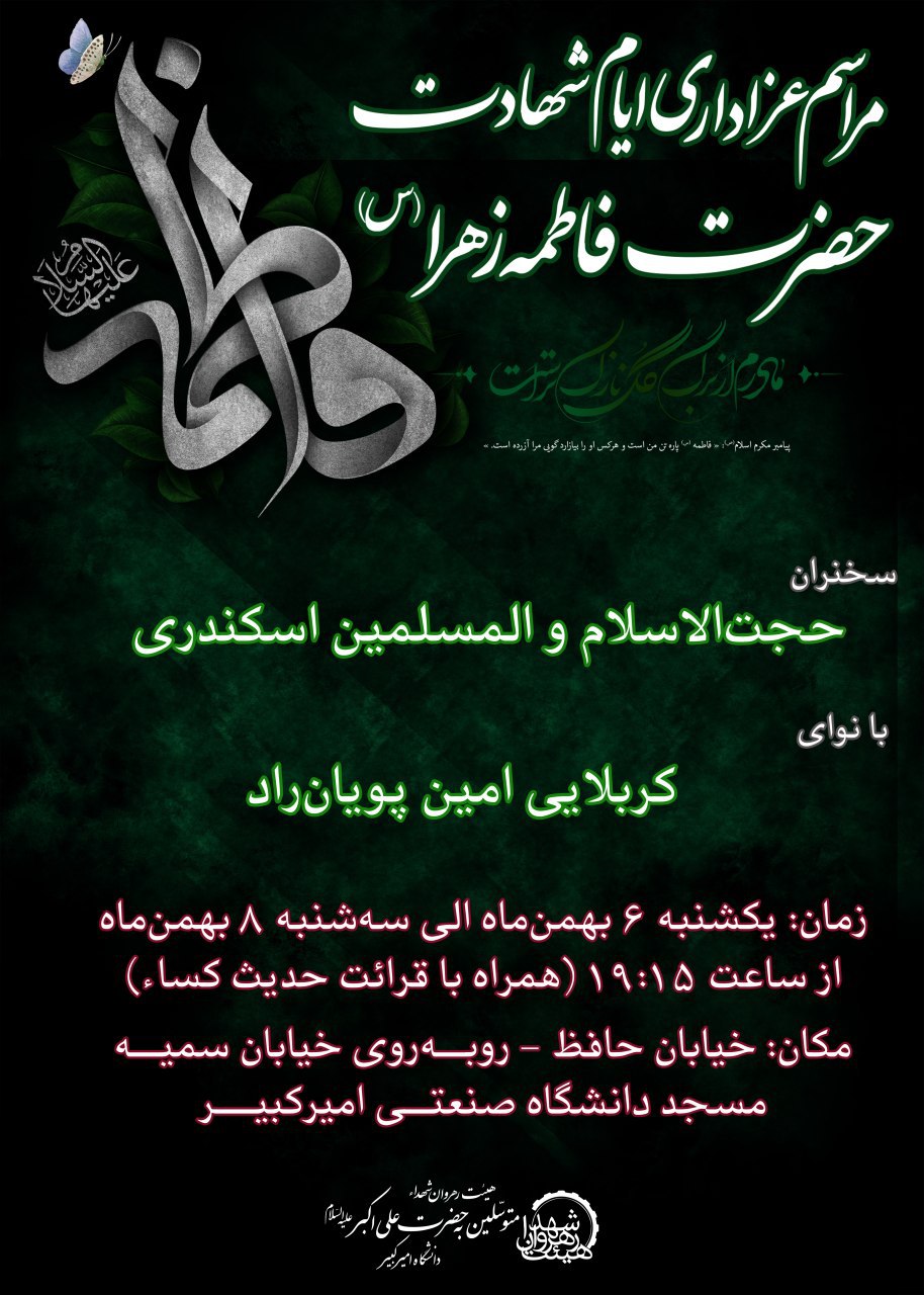 مراسم عزاداری دهه دوم فاطمیه از ششم تا هشتم بهمن در مسجد دانشگاه امیرکبیر برگزار می‌شود