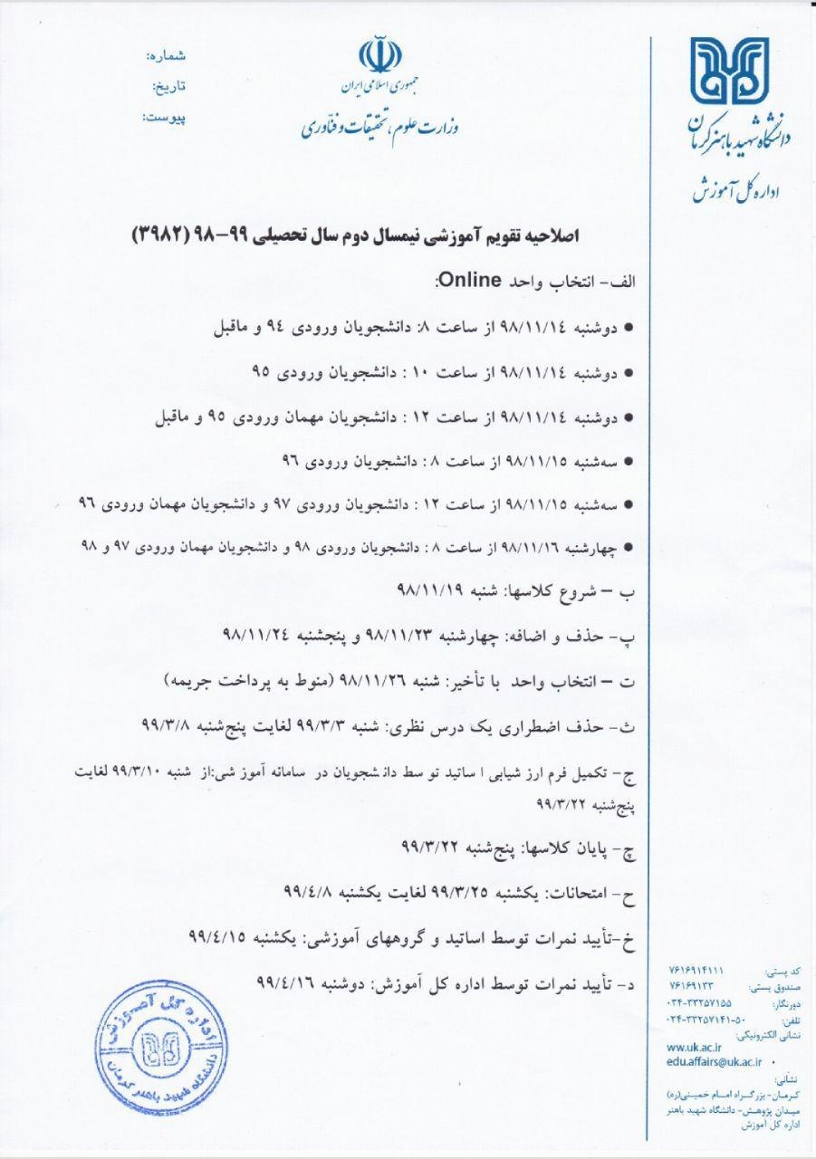 اصلاحیه تقویم آموزشی نیمسال دوم تحصیلی ۹۹_۹۸ دانشگاه باهنر کرمان اعلام شد