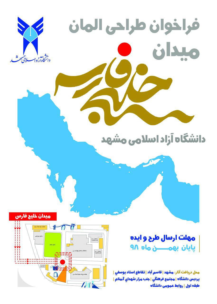 فراخوان طراحی المان میدان خلیج فارس دانشگاه آزاد مشهد