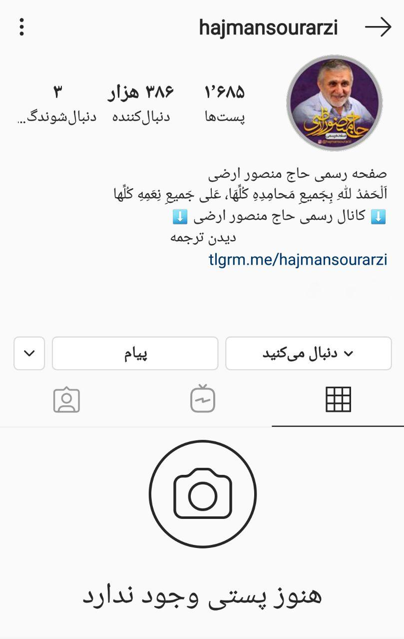 اینستاگرام صفحه حاج منصور ارضی را حذف کرد
