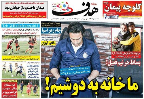 عناوین روزنامه‌های ورزشی ۵ بهمن ۹۸/ چانه‌زنی برای فرار از محرومیت +تصاویر