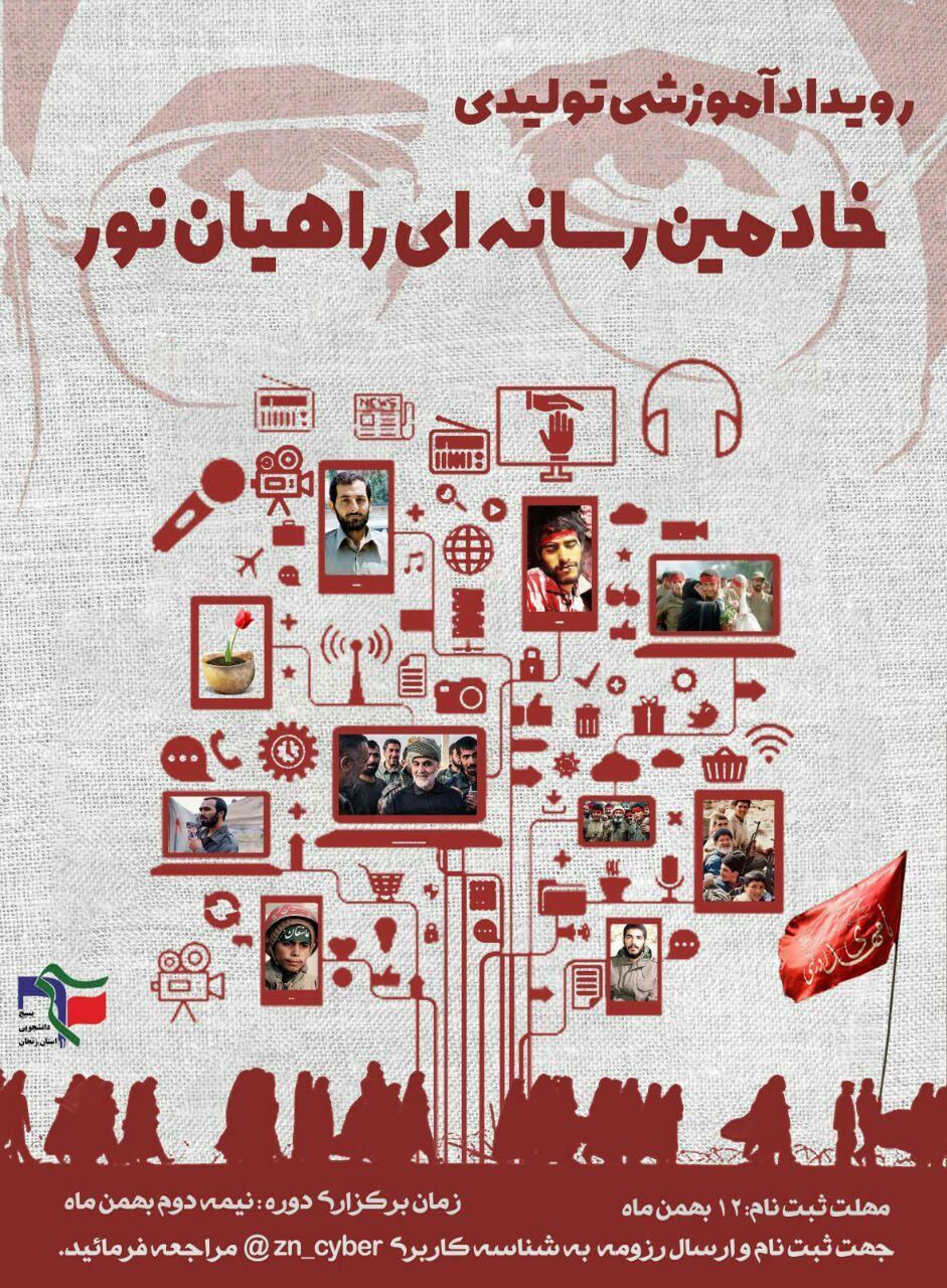 رویداد آموزشی خادمین رسانه ای راهیان نور در استان زنجان برگزار می شود