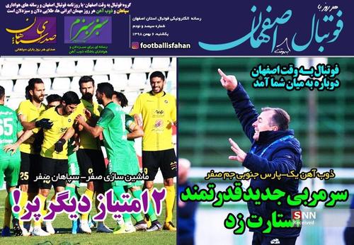 عناوین روزنامه‌های ورزشی ۶ بهمن ۹۸/ اولین تجربه آسیایی مجیدی و شهرخودرو +تصاویر