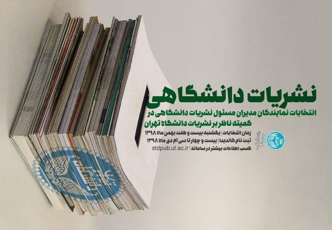فهرست کاندید‌ها و رای‌دهندگان انتخابات کمیته ناظر بر نشریات دانشگاه تهران منتشر شد