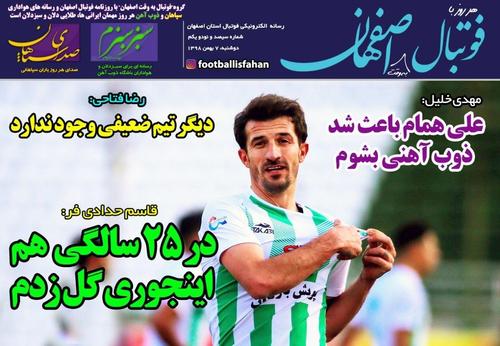 عناوین روزنامه‌های ورزشی ۷ بهمن ۹۸/ سیلی شیخ به سلمان! +تصاویر