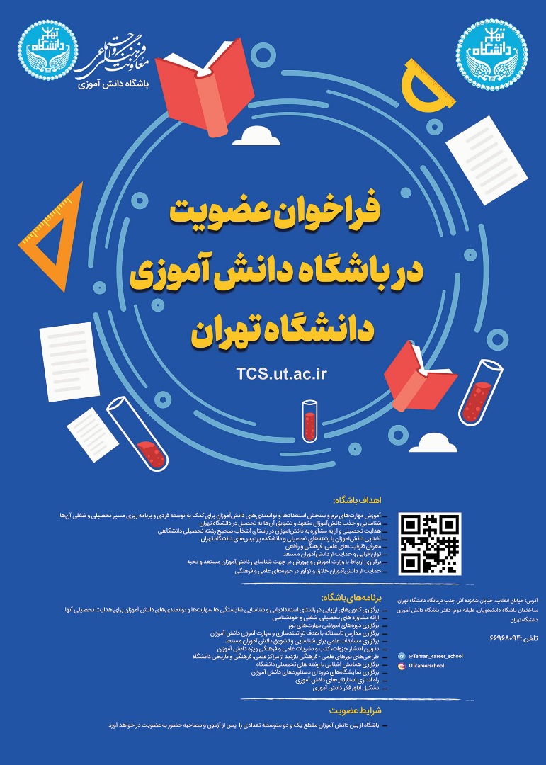 دانشگاه تهران برای عضویت در باشگاه دانش‌آموزی فراخوان داد